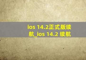 ios 14.2正式版续航_ios 14.2 续航